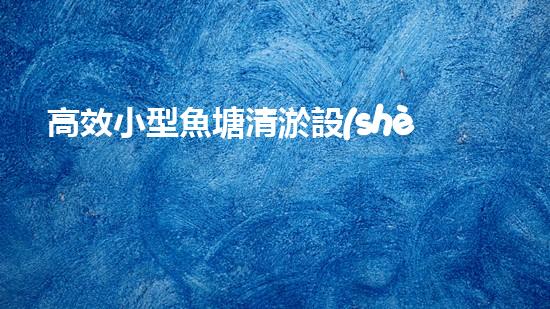 高效小型魚塘清淤設(shè)備，輕松維護水環(huán)境